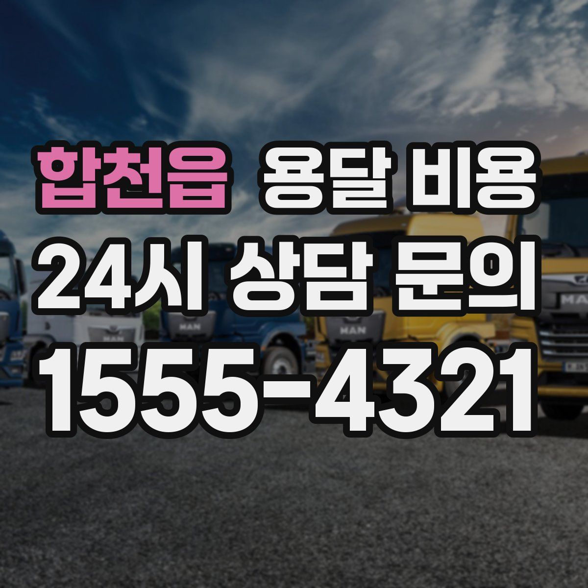 합천읍 용달 비용