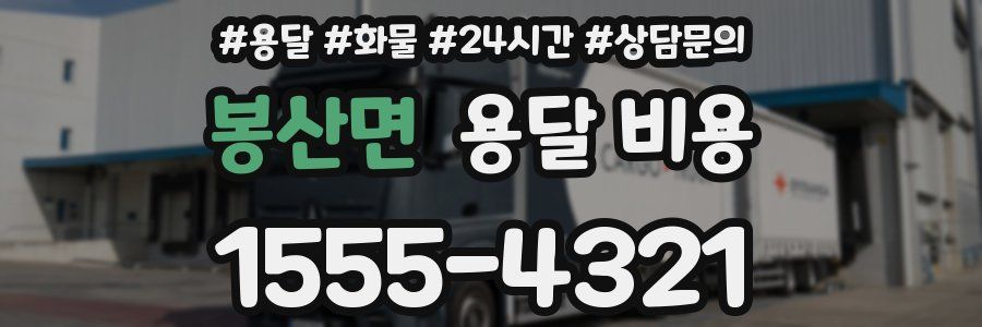 봉산면 용달 비용