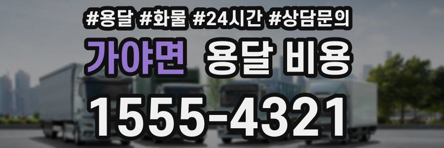 가야면 용달 비용