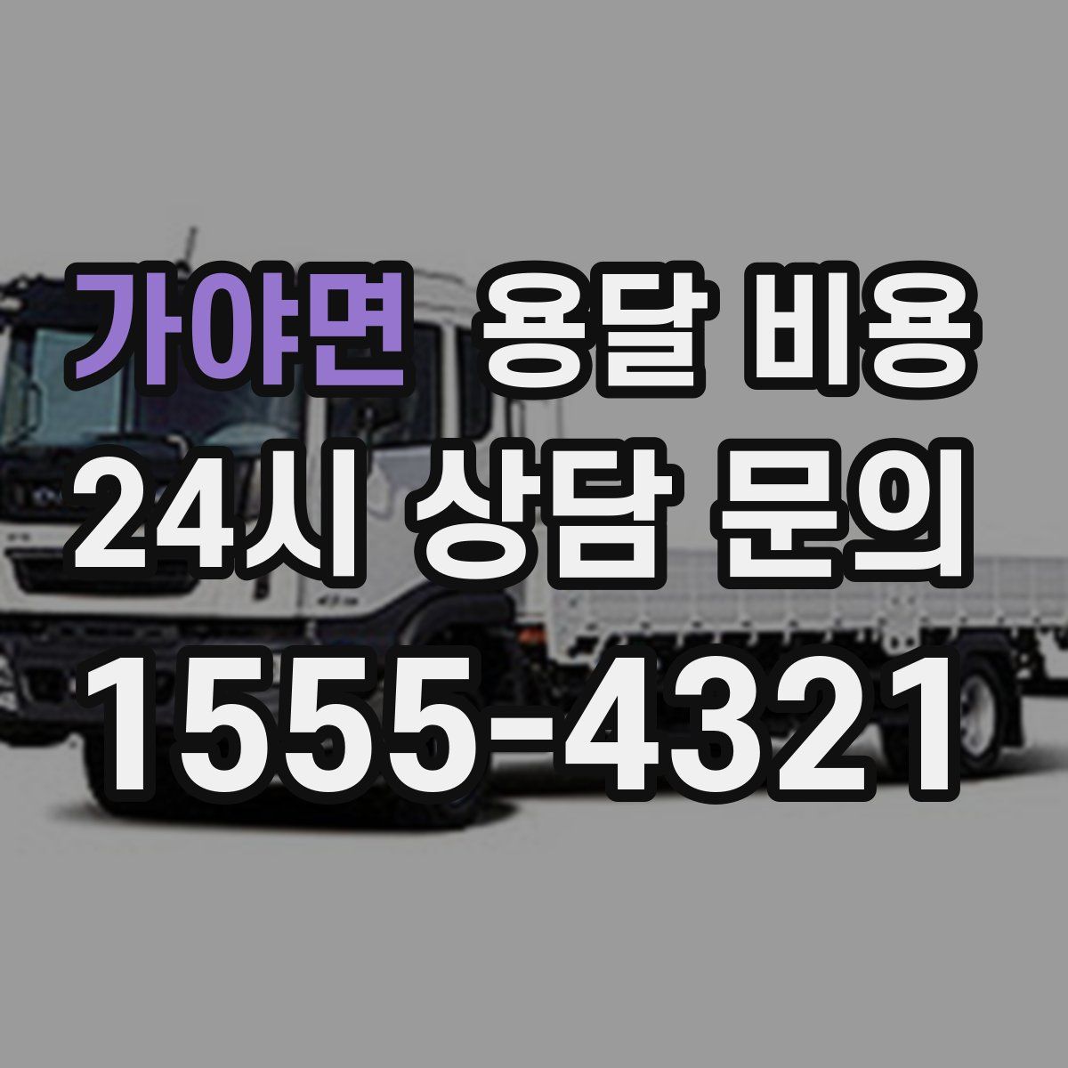 가야면 용달 비용