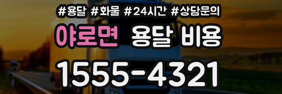 야로면 용달 비용