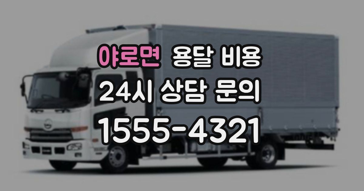 야로면 용달 비용