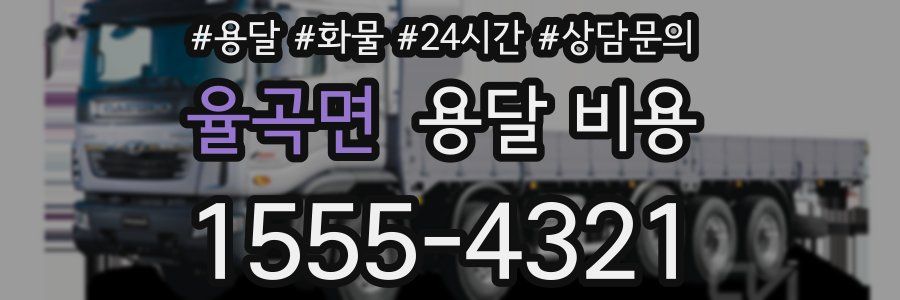 율곡면 용달 비용