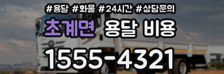 초계면 용달 비용