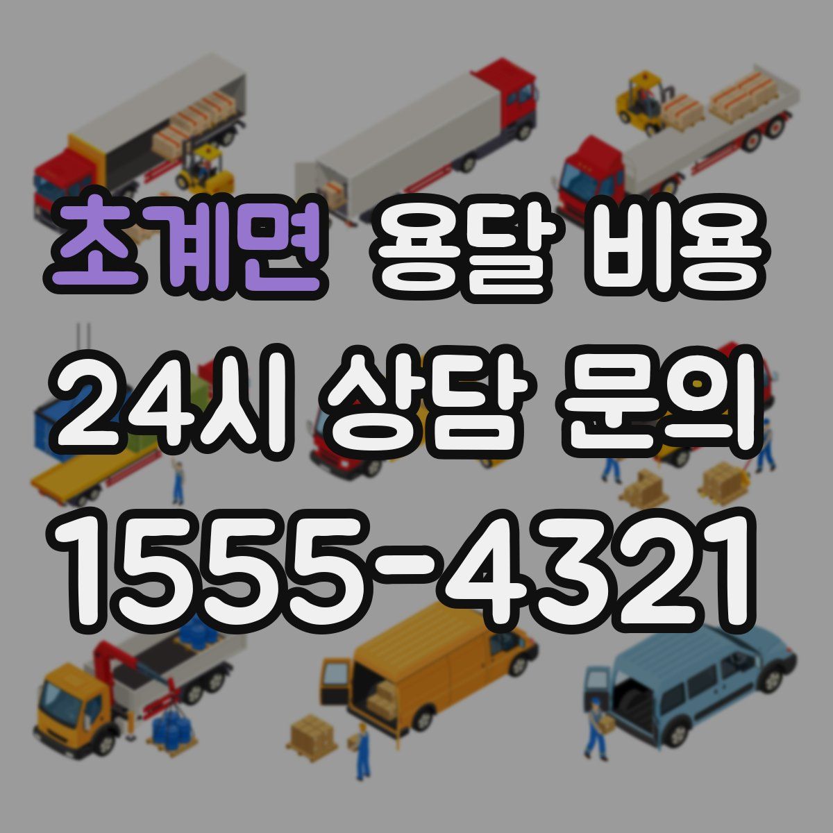 초계면 용달 비용