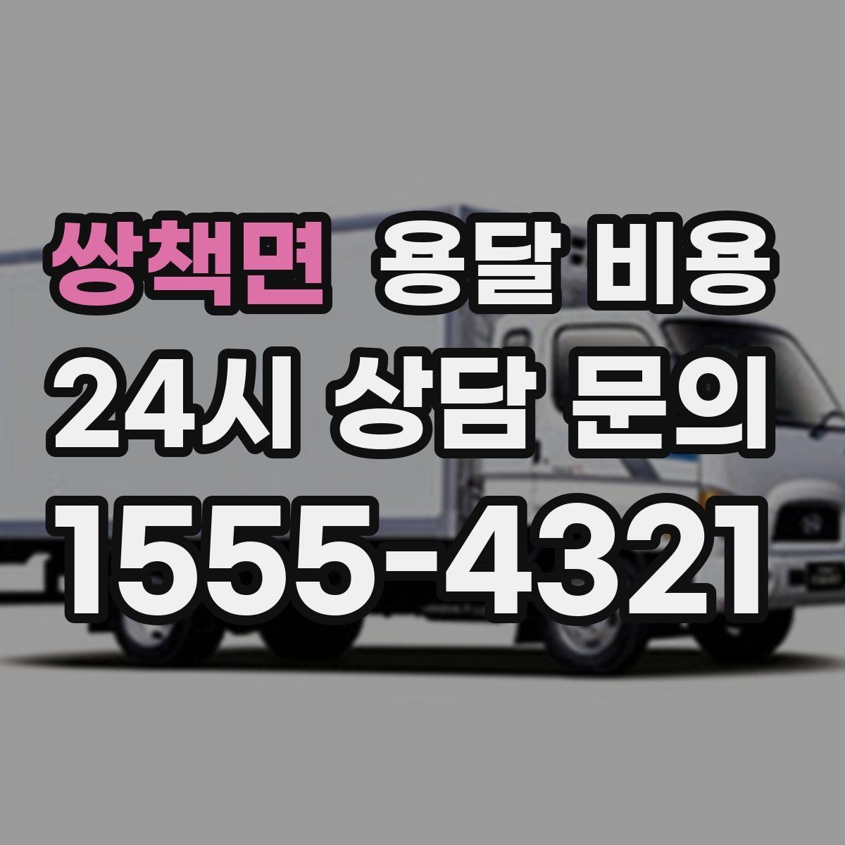 쌍책면 용달 비용 차량 진입 가능 여부 체크
