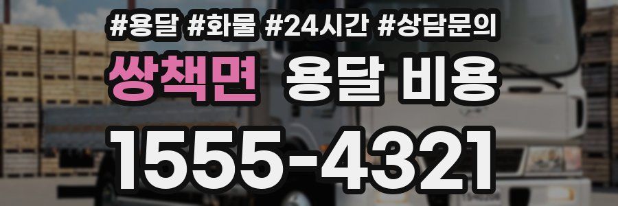 쌍책면 용달 비용