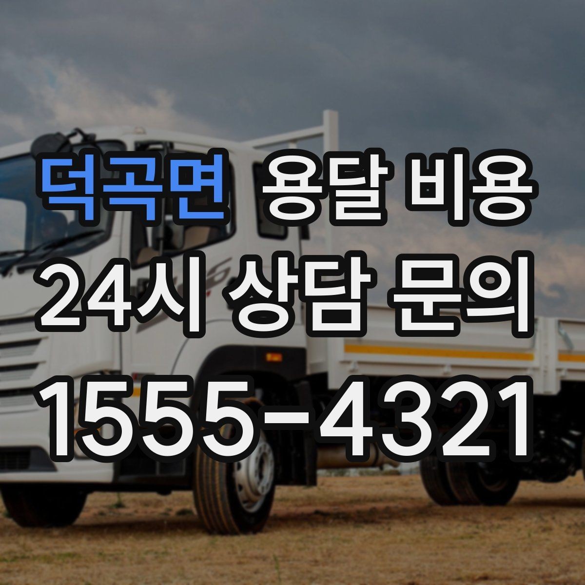 덕곡면 용달 비용 당일 예약 가능 여부