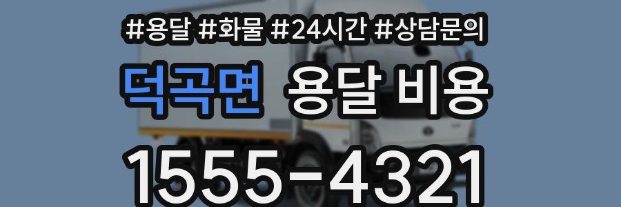 덕곡면 용달 비용