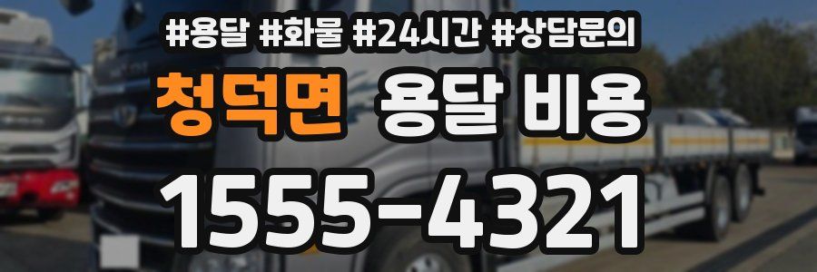 청덕면 용달 비용