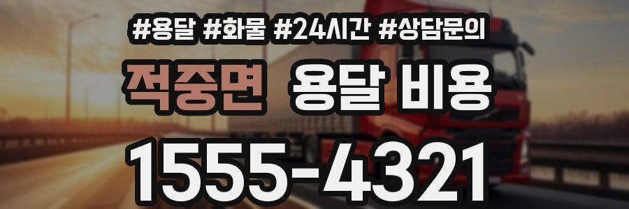 적중면 용달 비용