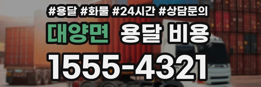 대양면 용달 비용