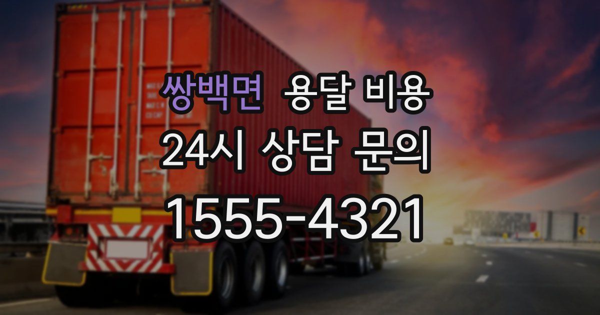 쌍백면 용달 비용