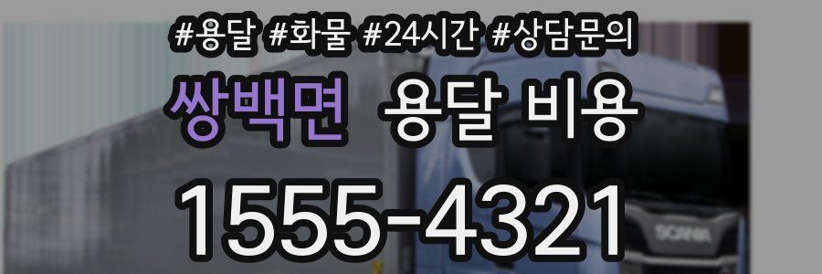 쌍백면 용달 비용