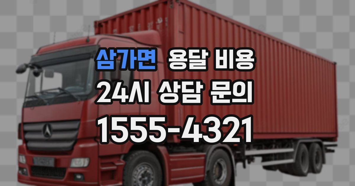 삼가면 용달 비용