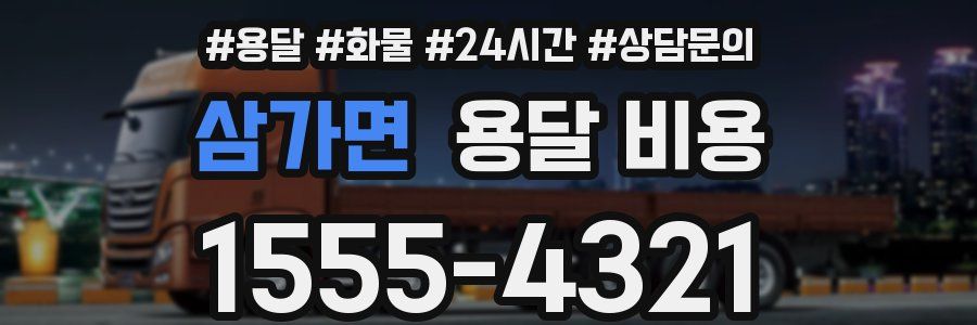 삼가면 용달 비용