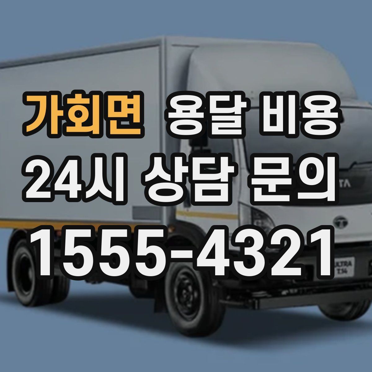 가회면 용달 비용 기사 도움 포함 여부에 따른 차이