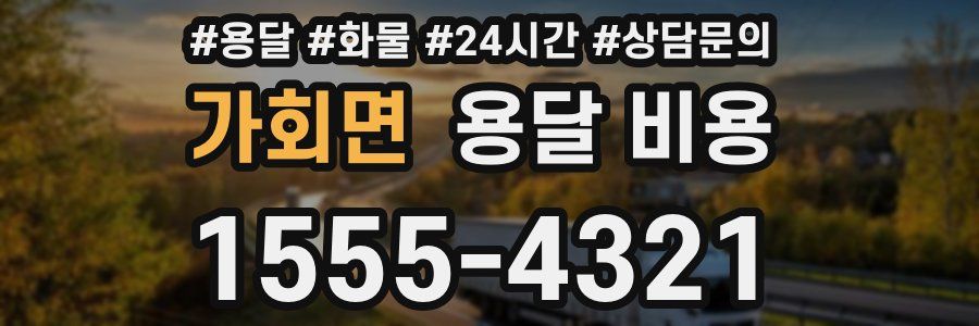 가회면 용달 비용