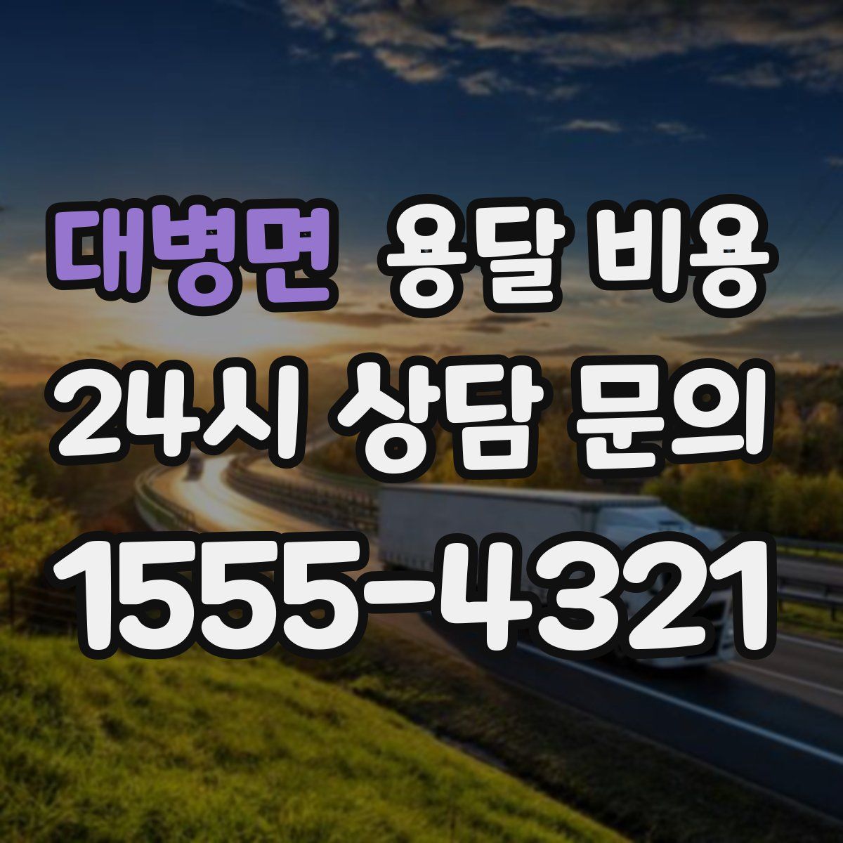 대병면 용달 비용