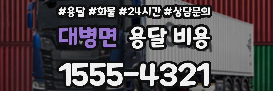 대병면 용달 비용