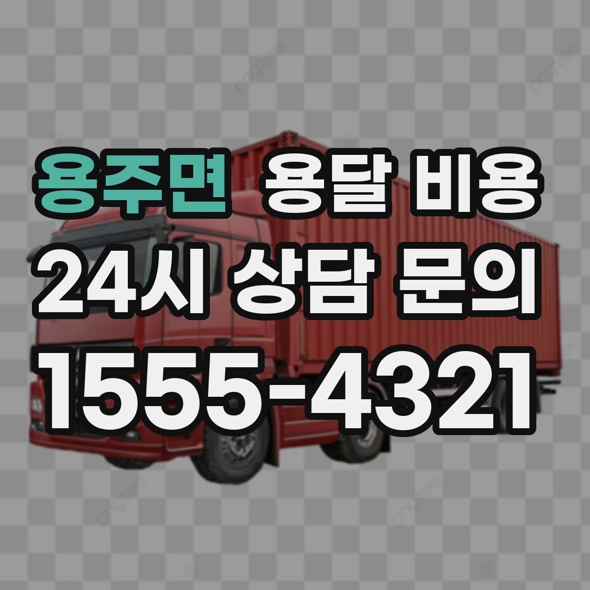용주면 용달 비용 만족도 높은 선택 방법