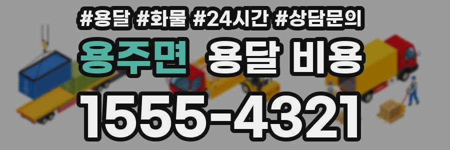 용주면 용달 비용