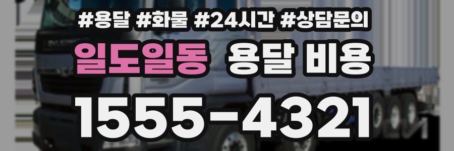 일도일동 용달 비용