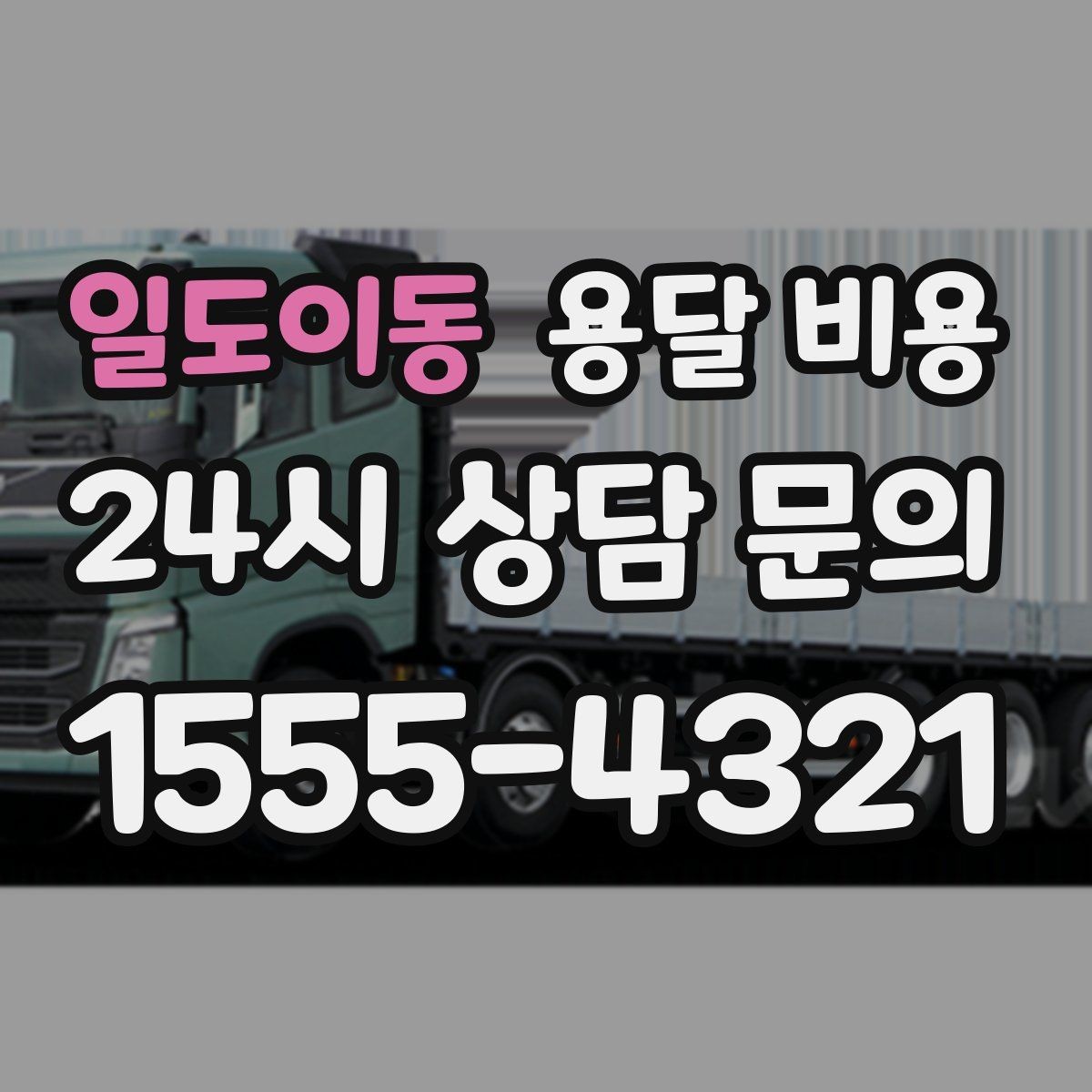 일도이동 용달 비용 거리만으로 정해지지 않는 이유