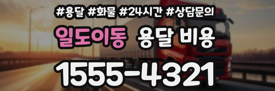 일도이동 용달 비용