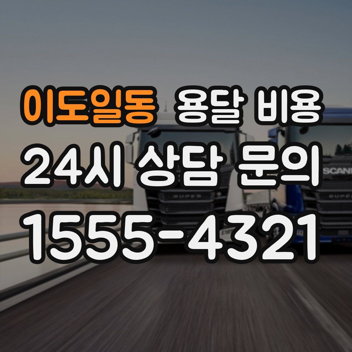 이도일동 용달 비용