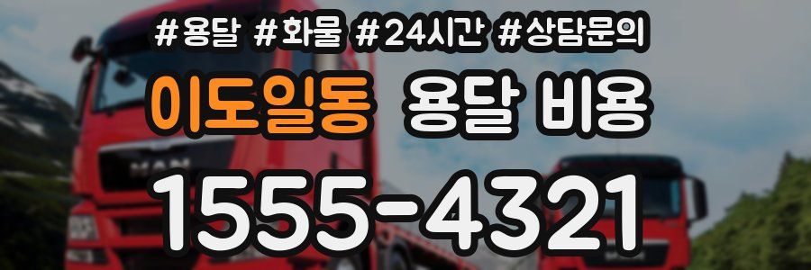 이도일동 용달 비용