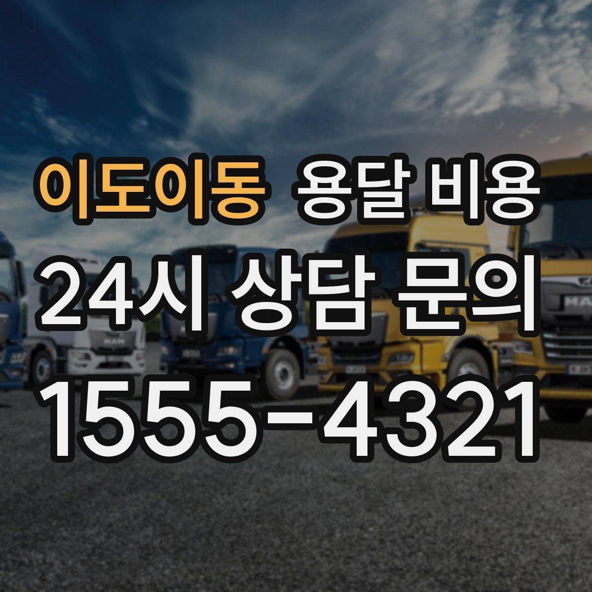 이도이동 용달 비용