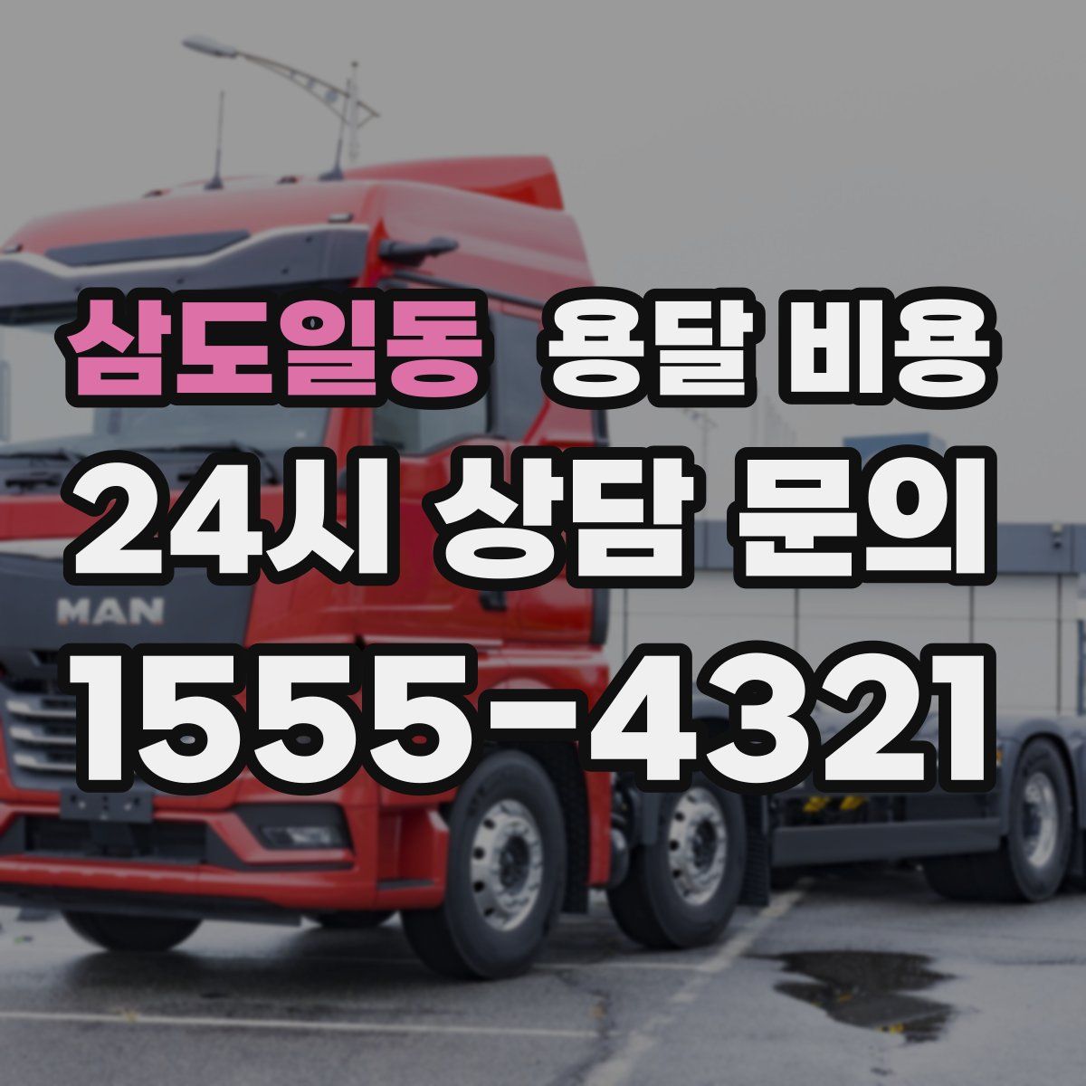 삼도일동 용달 비용