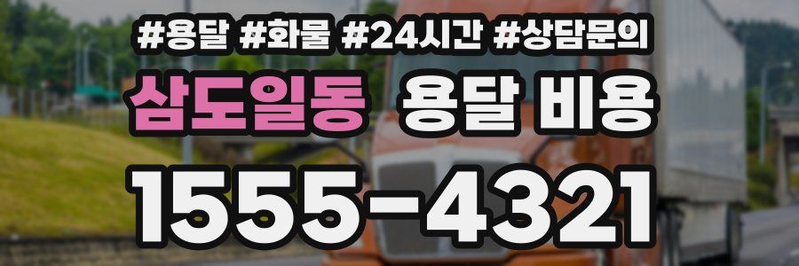 삼도일동 용달 비용