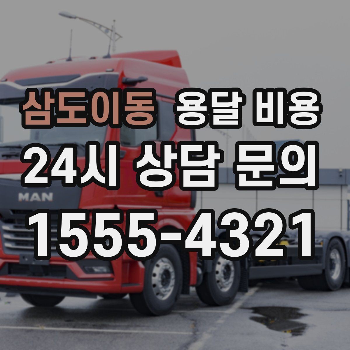 삼도이동 용달 비용 짐 상하차 방식에 따라 달라지는 구조