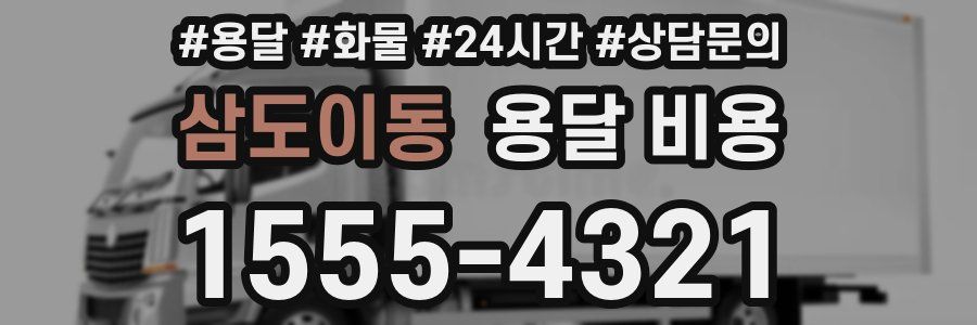 삼도이동 용달 비용