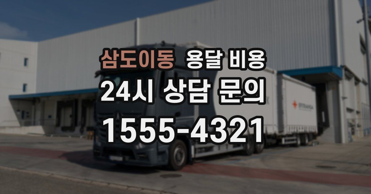 삼도이동 용달 비용