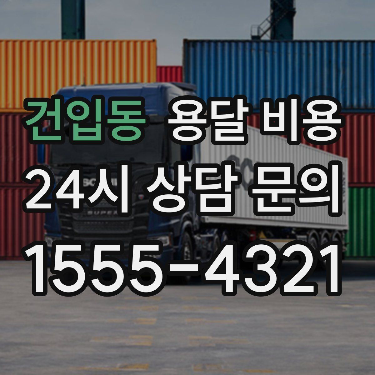 건입동 용달 비용 운반 거리 외에 중요한 요소들