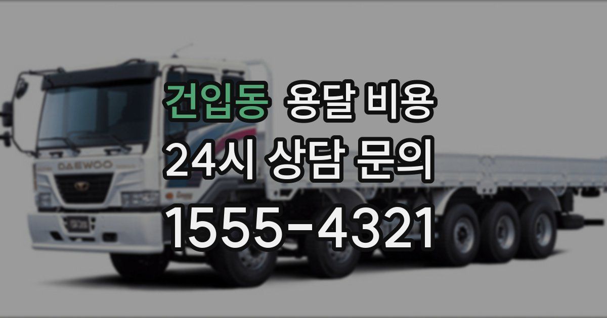 건입동 용달 비용