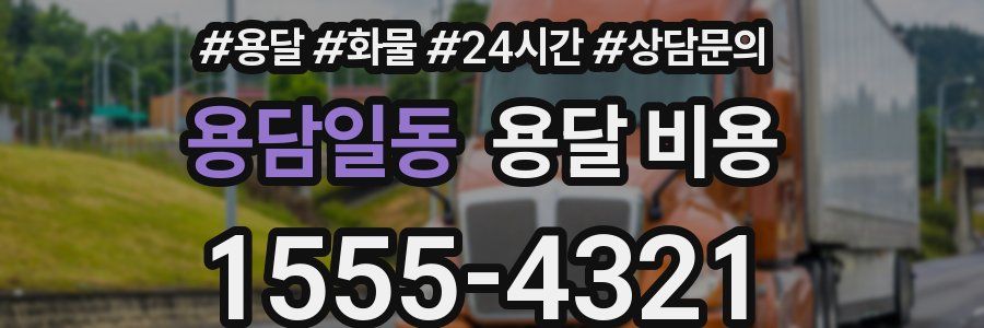 용담일동 용달 비용