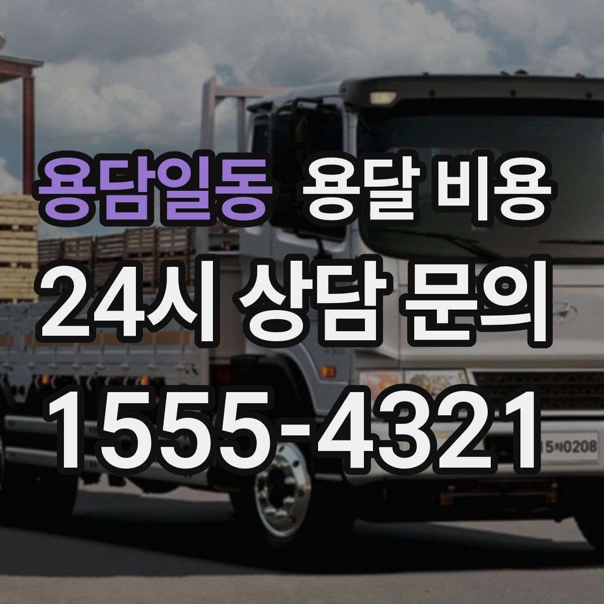 용담일동 용달 비용