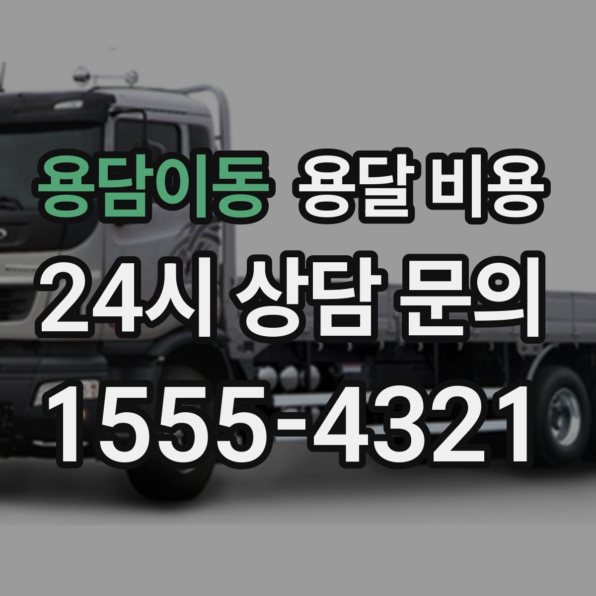 용담이동 용달 비용