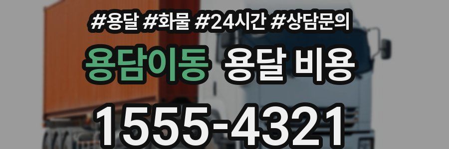 용담이동 용달 비용