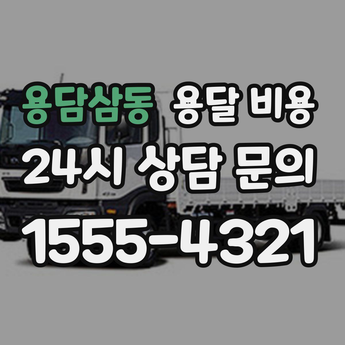 용담삼동 용달 비용