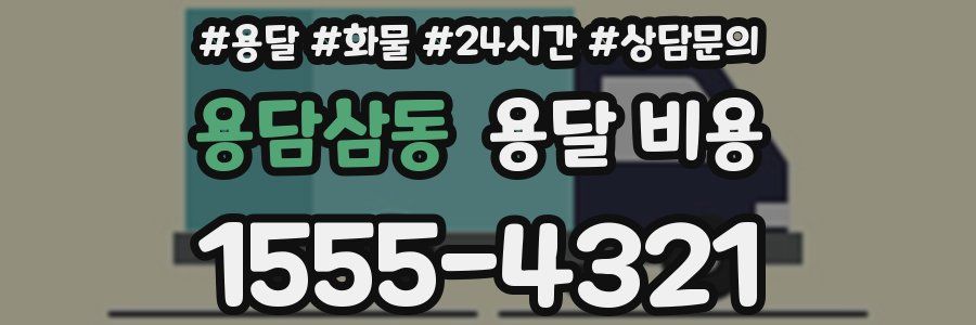 용담삼동 용달 비용