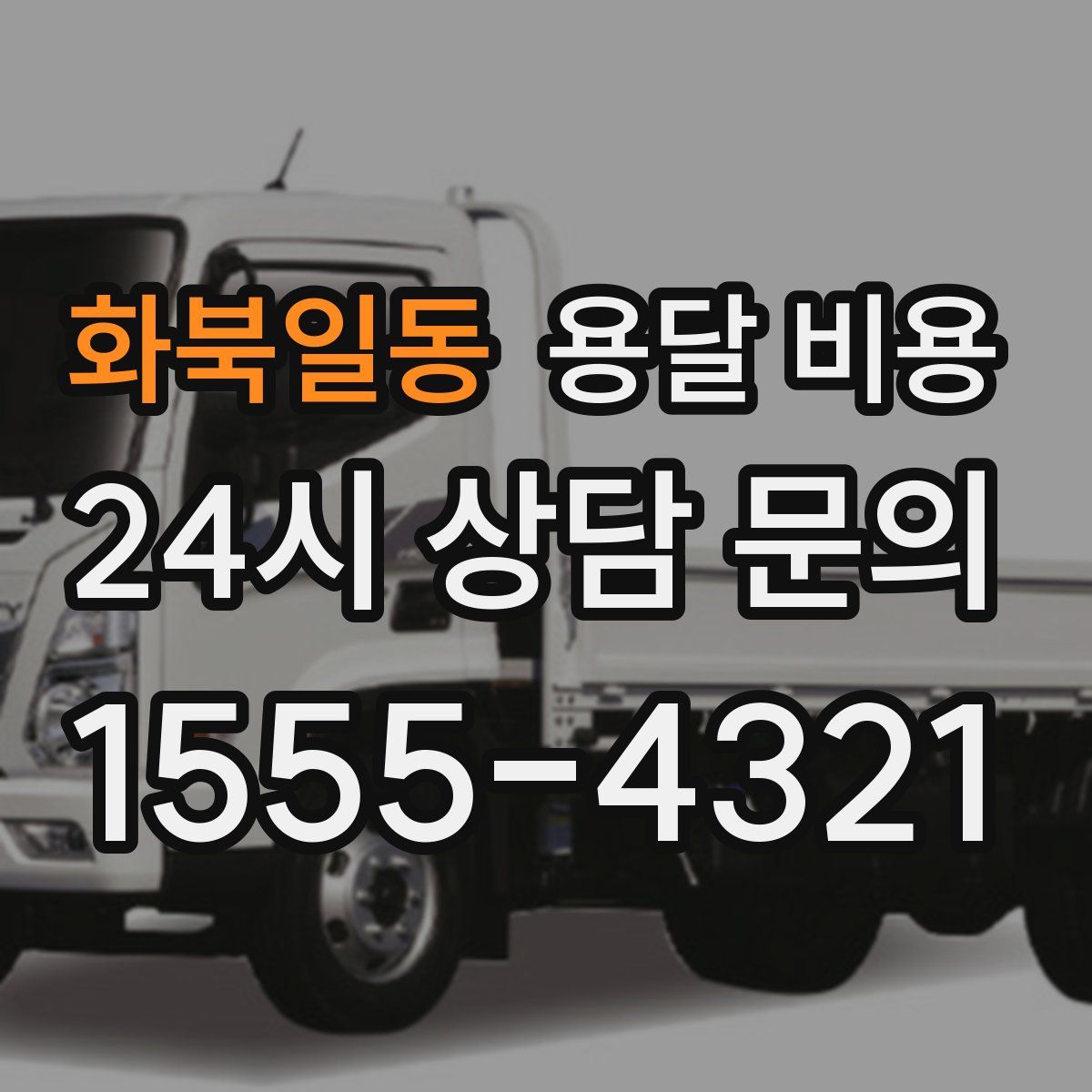 화북일동 용달 비용