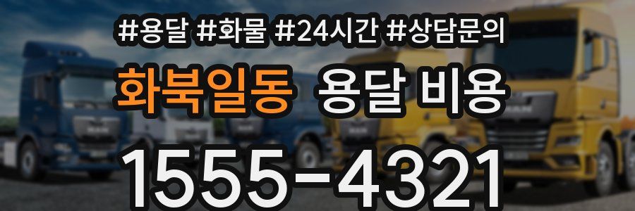 화북일동 용달 비용