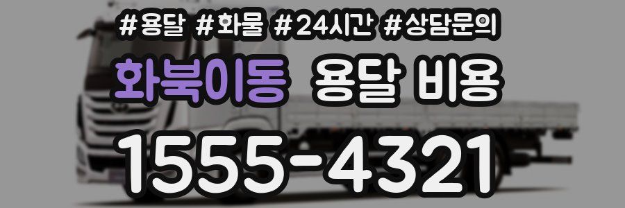 화북이동 용달 비용