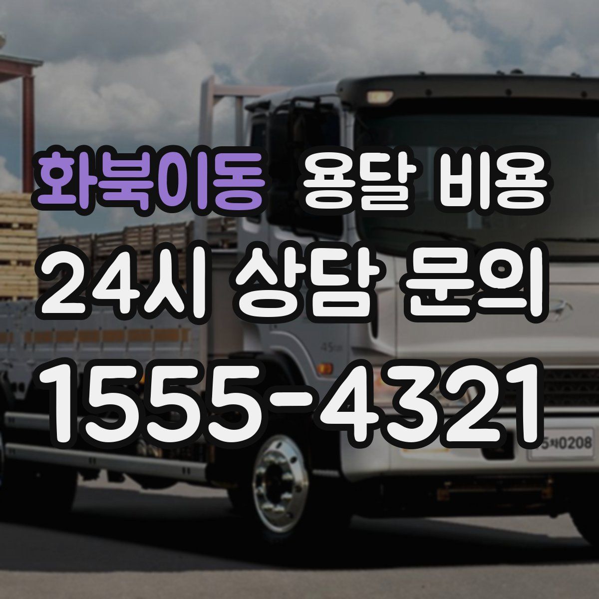 화북이동 용달 비용