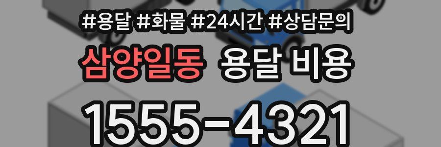 삼양일동 용달 비용